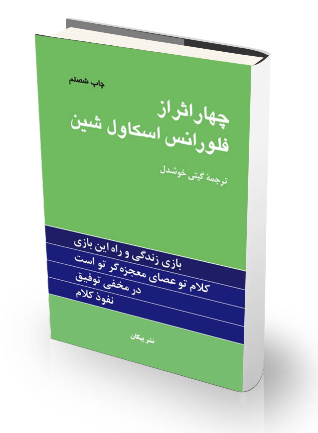 کتاب صوتی چهار اثر از فلورانس اسکاول شین
