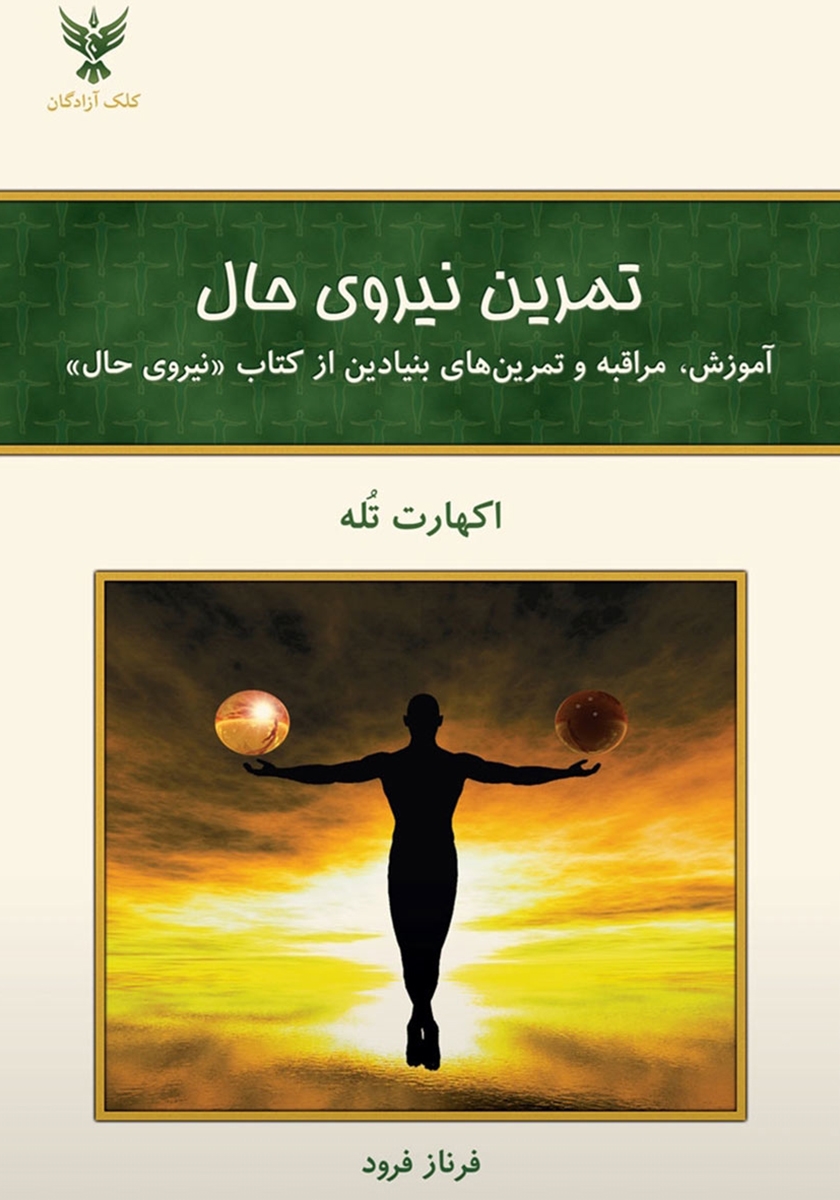 کتاب صوتی نیروی حال