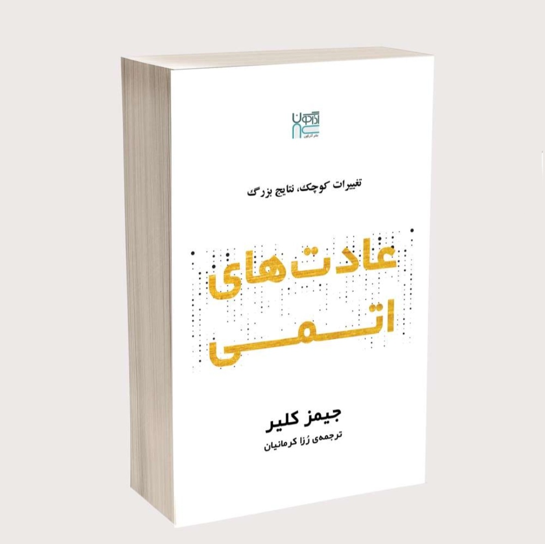 کتاب صوتی عادت های اتمی