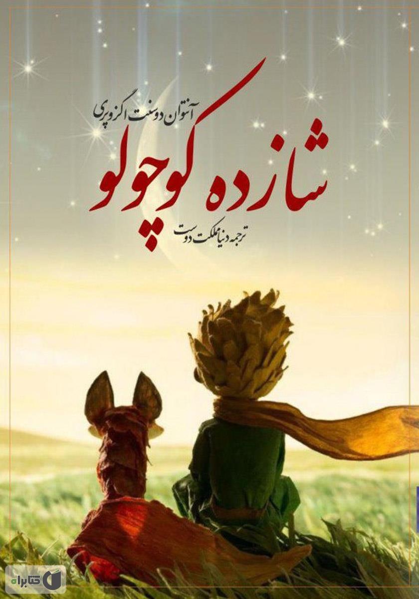 کتاب صوتی شازده کوچولو