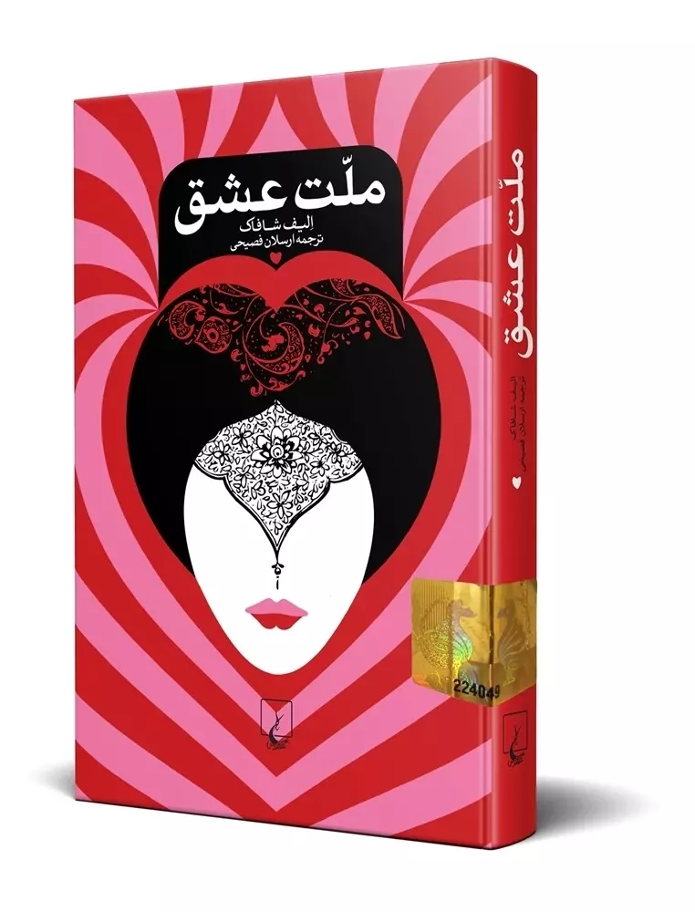 کتاب صوتی ملت عشق