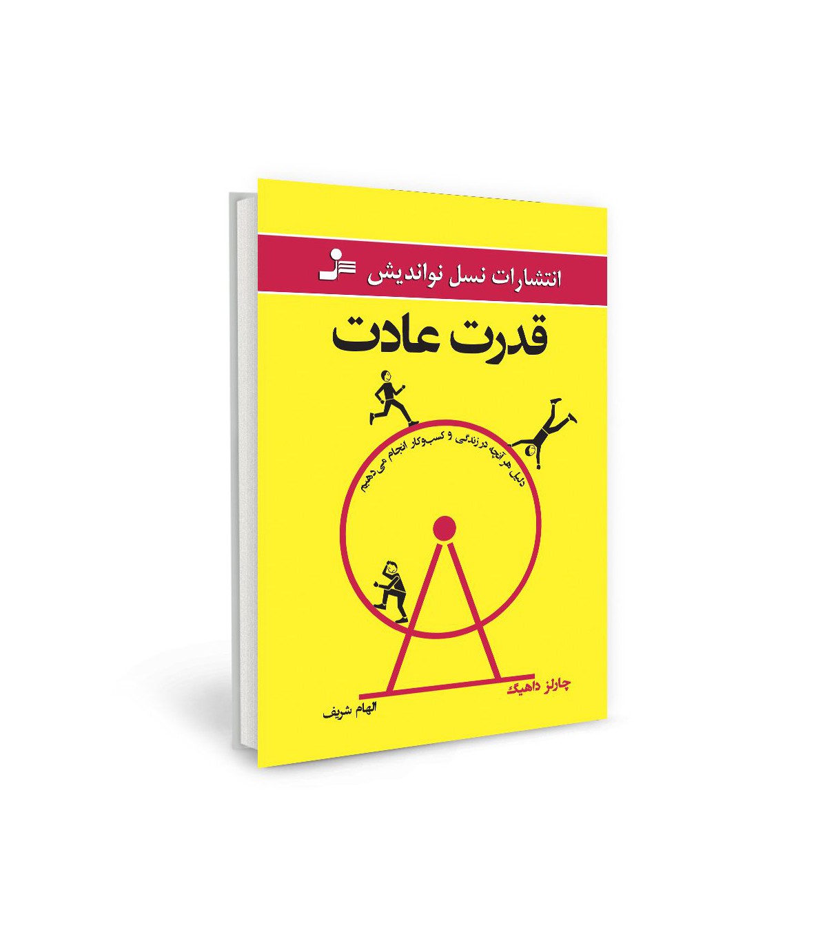 کتاب صوتی قدرت عادت