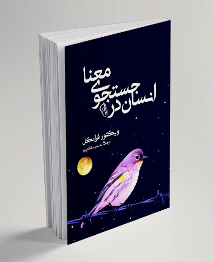 کتاب انسان در جستجوی معنا
