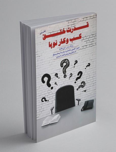 کتاب قدرت خلق کسب و کار نوپا