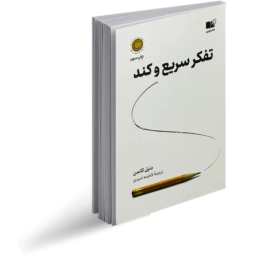 کتاب تفکر سریع و کند