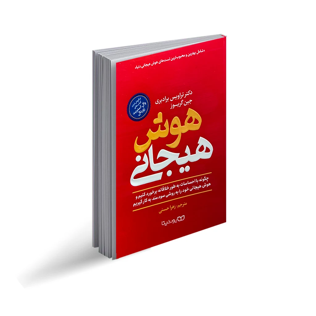 هوش هیجانی