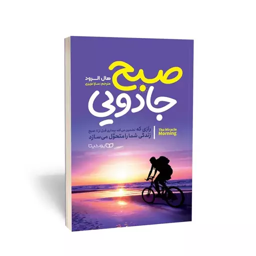 کتاب صبح جادویی