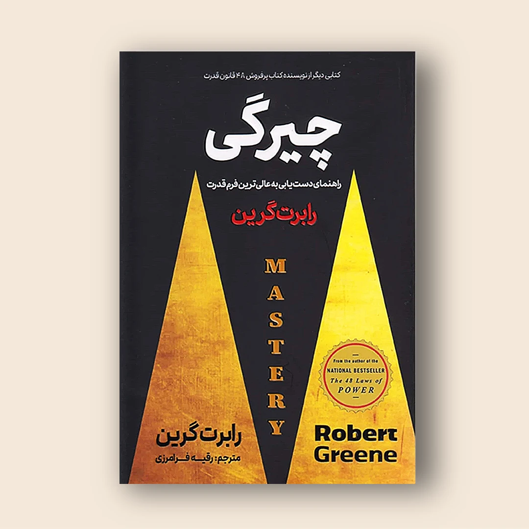 کتاب چیرگی